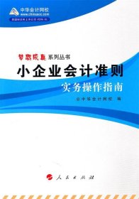 小企业会计准则实务操作指南