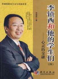 李镇西和他的学生们 心灵的交融