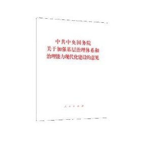 中共中央国务院关于加强基层治理体系和治理能力现代化建设的意见