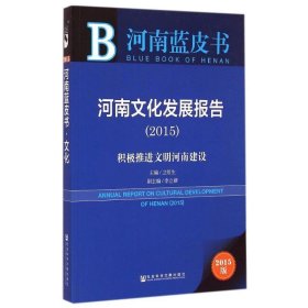 河南蓝皮书：河南文化发展报告2015 积极推进文明河南建设