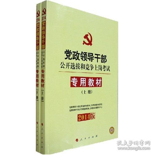 中人2015最新版党政领导干部公开选拔和竞争上岗考试专用教材上下册（共2本）