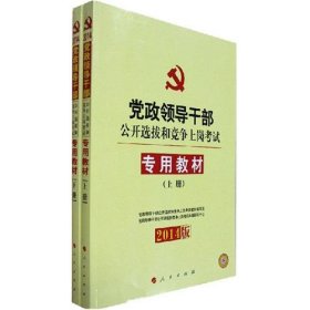 中人2015最新版党政领导干部公开选拔和竞争上岗考试专用教材上下册（共2本）