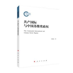 共产国际与中国苏维埃政权