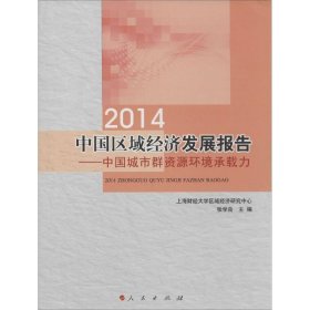 2014中国区域经济发展报告
