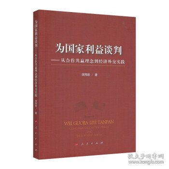 为国家利益谈判———从合作共赢理念到经济外交实践