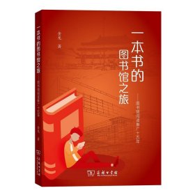 一本书的图书馆之旅：图书馆阅读推广十五年