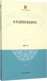 技术过程的价值选择研究