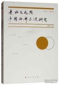 边地文化与中国西部小说研究（1976-2018）