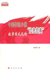 中国传统小说叙事模式化的“红色经典”（L）