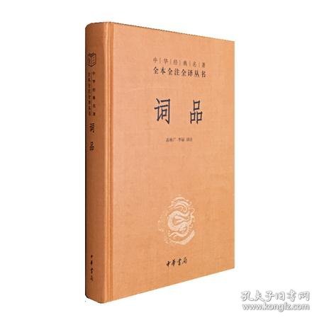 词品（中华经典名著全本全注全译）