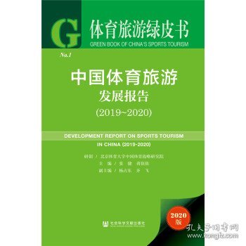 体育旅游绿皮书：中国体育旅游发展报告（2019~2020）