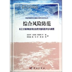 综合风险防范  长江三角洲地区综合自然灾害风险评估与制图