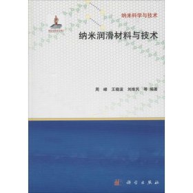 纳米润滑材料与技术