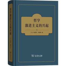 哲学激进主义的兴起