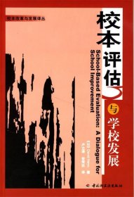 万千教育 校本评估与学校发展