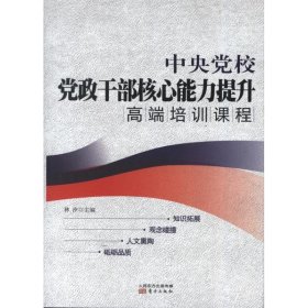 中央党校党政干部核心能力提升高端培训课程