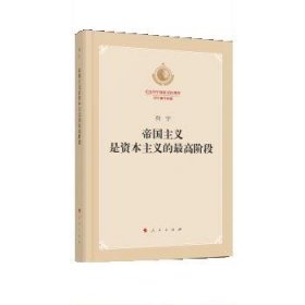 帝国主义是资本主义的最高阶段（纪念列宁诞辰150周年列宁著作特辑）