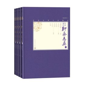 全本新注聊斋志异（全4册）