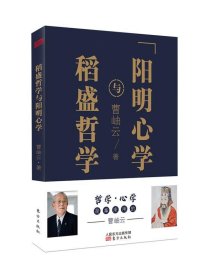 稻盛哲学与阳明心学（精装）