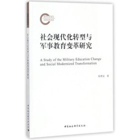 社会现代化转型与军事教育变革研究