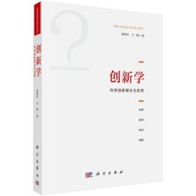 创新学：科学创新理论与应用