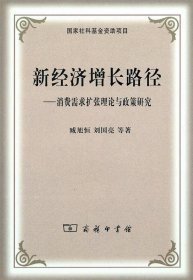 新经济增长路径：消费需求扩张理论与政策研究