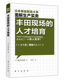 精益制造：丰田现场的人才培育