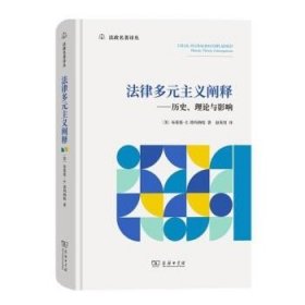 法律多元主义阐释—历史、理论与影响