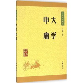 中华经典藏书 大学·中庸（升级版）