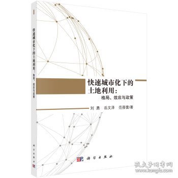 快速城市化下的土地利用：格局、效应与政策