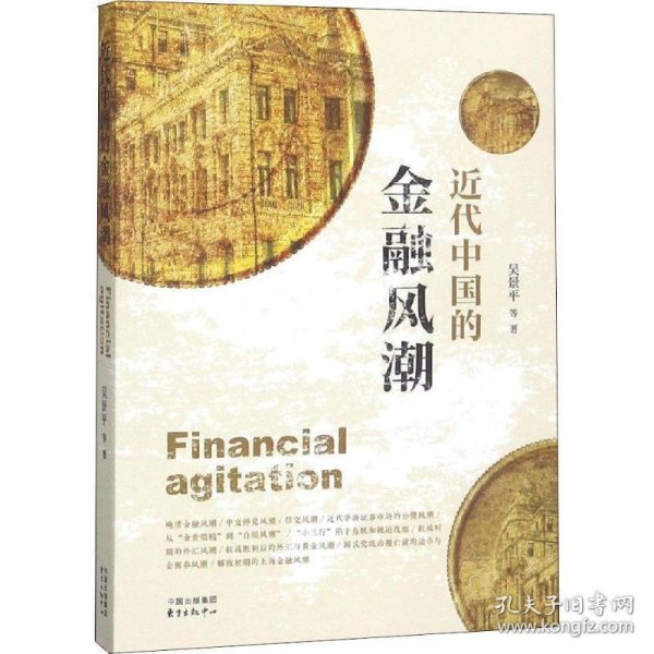 近代中国的金融风潮 