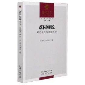荔园师说(研究生导师文化解读)/文化创新发展实践丛书