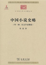 中国小说史略：汉文学史纲要)