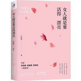 女人就是要活得漂亮