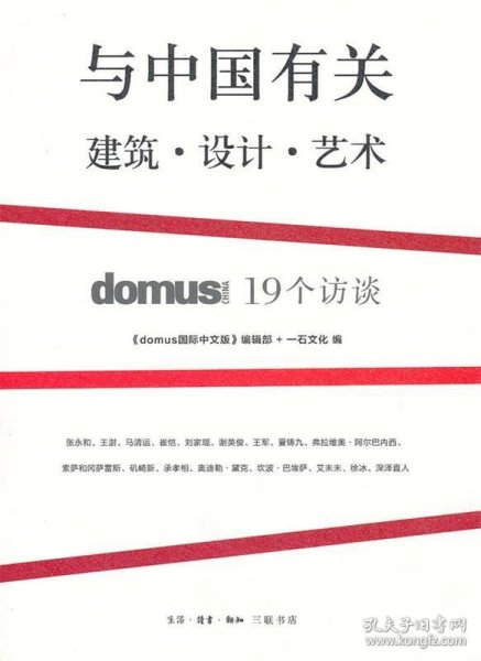 与中国有关：domus China 19个访谈