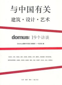 与中国有关：domus China 19个访谈