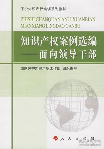 保护知识产权培训系列教材·知识产权案例选编：面向领导干部