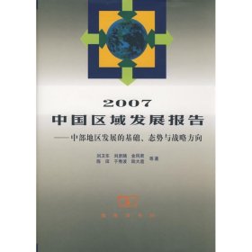 2007中国区域发展报告—中部地区发展的基础、态势与战略方向