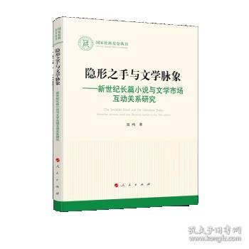 隐形之手与文学脉象——新世纪长篇小说与文学市场互动关系研究（国家社科基金丛书—文化）