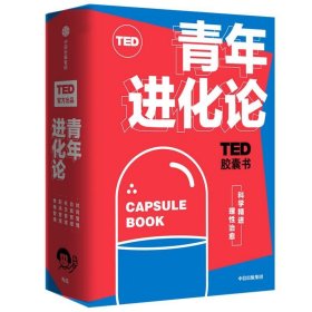 TED胶囊书：青年进化论 共五册