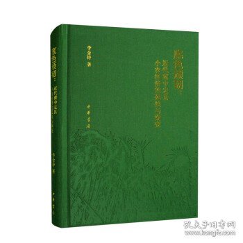 底色顽韧：近代冀中定县小农经济的延续与渐变（精）