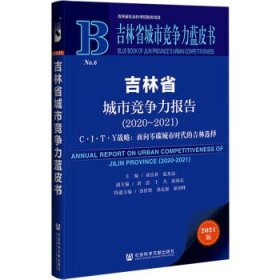 吉林省城市竞争力蓝皮书：吉林省城市竞争力报告（2020-2021）