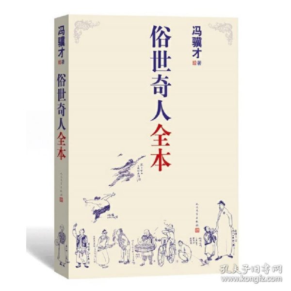 俗世奇人全本（含18篇冯骥才新作全本54篇：冯先生亲自手绘的58幅生动插图+买即赠珍藏扑克牌）