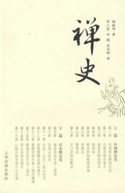 禅史