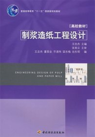 制浆造纸工程设计/普通高等教育“十一五”国家级规划教材