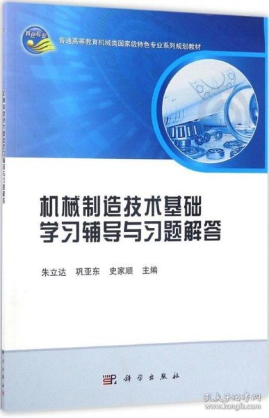 机械制造技术基础学习辅导与习题解答