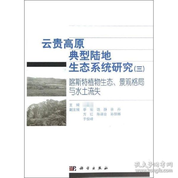 云贵高原典型陆地生态系统研究（三）：喀斯特植物生态、景观格局与水土流失