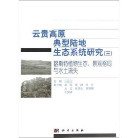 云贵高原典型陆地生态系统研究（三）：喀斯特植物生态、景观格局与水土流失