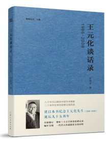 1986-2008-王元化谈话录