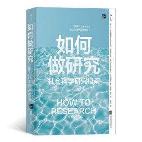 如何做研究：社会科学研究指南